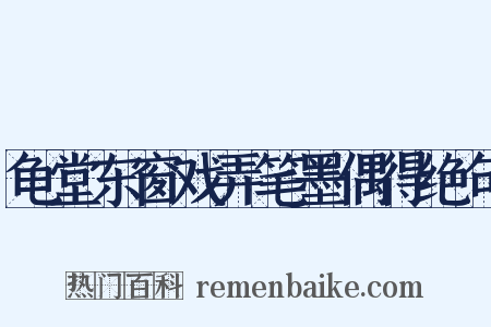 龟堂东窗戏弄笔墨偶得绝句是什么意思的图片